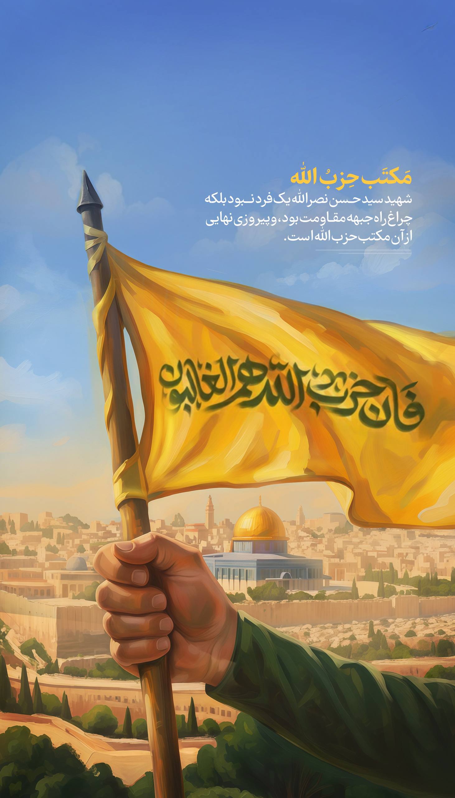 پوستر مکتب حزب الله